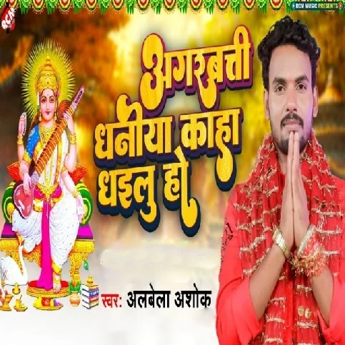 Agarbatti Dhaniya Kaha Dhailu Ho