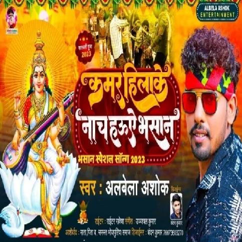 Kamar Hilake Nach Hauwe Bhasan