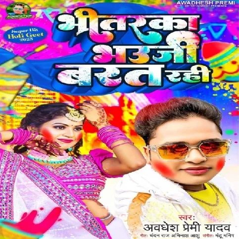 Bhitarka Bhauji Barat Rahi