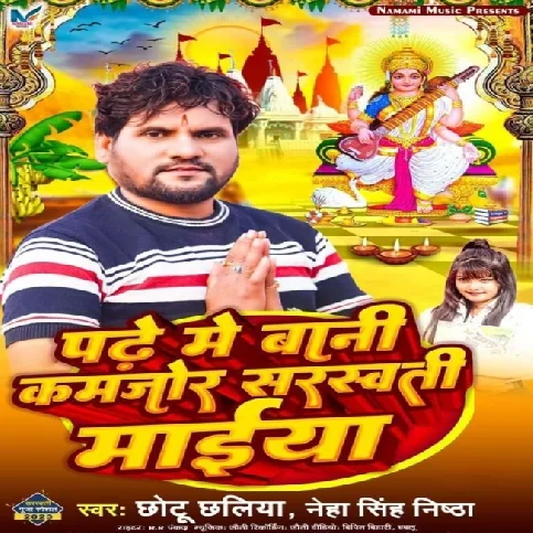 Padhe Me Bani Kamjor Saraswati Maiya