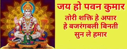 Jai Ho Pawan Kumar, Tor Shakti Hai Apaar