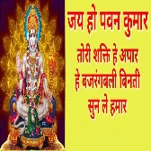 Jai Ho Pawan Kumar, Tor Shakti Hai Apaar