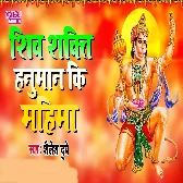Shiv Shakti Hanuman Ki Mahima Jo Jayega Song