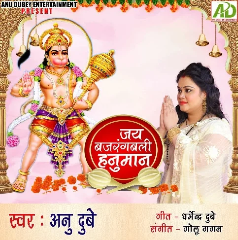 Anjali Lala Bir Balwan Jai Bajrangbali Hanuman