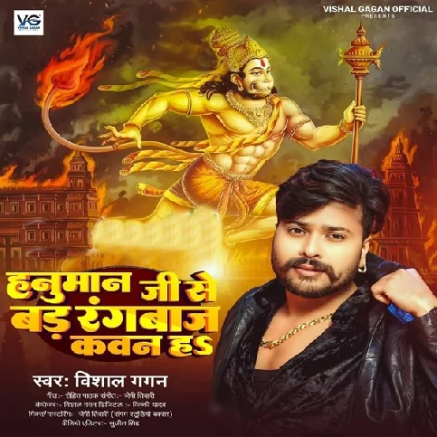 Hanuman Ji Se Bad Rangbaz Kawan Ha