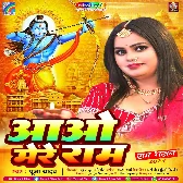 Aao Mere Ram