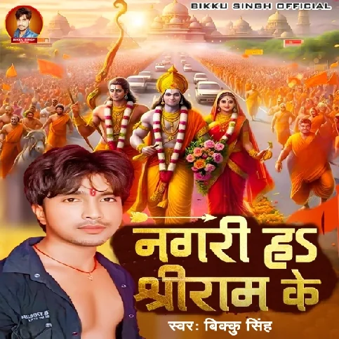 Nagri Ha Shri Ram Ke