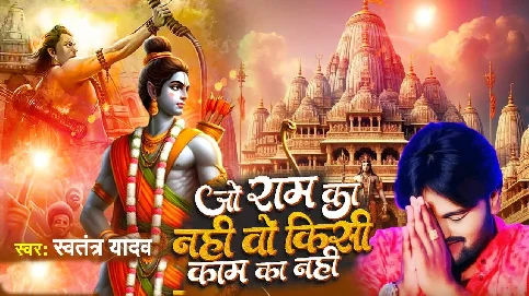 Jo Ram Ka Nahi Wo Kisi Kaam Ka Nahi