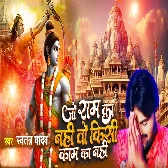 Jo Ram Ka Nahi Wo Kisi Kaam Ka Nahi