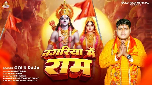 Nagariya Me Padhara Tare Prabhu Shree Ram Ho