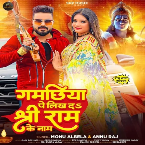 Mor Gamachhiya Pe Jai Shree Ram Likh Da