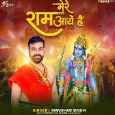 Mere Ram Aa Rahe Hain