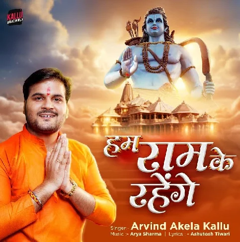 Hum Ram Ke The Ram Ke Hai Ram Ke Rahenge