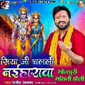 Siya Ji Chalali Naiharwa
