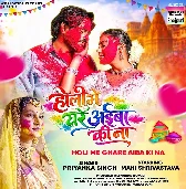 Holi Me Ghare Aiba Ki Na