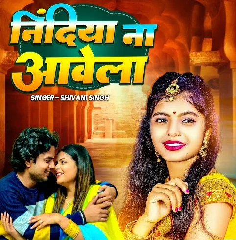 Ab Ta Sajanwa Bina Nindiyo Na Aawela