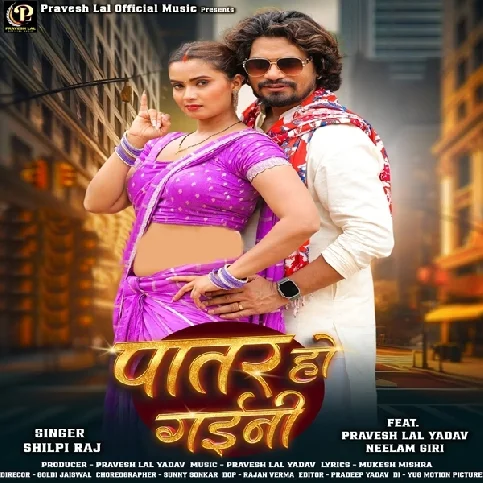 Ae Raja Ho Patare Ta Rahi Auri Patar Ho Gaini