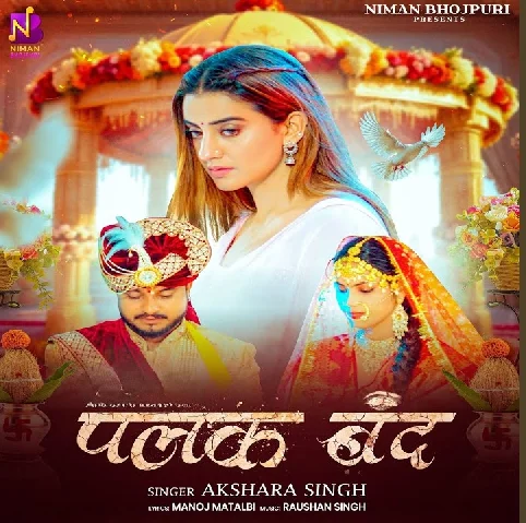 Apna Ankhiya Me Basake Palak Band Karab Ae Raja