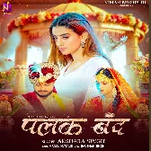 Apna Ankhiya Me Basake Palak Band Karab Ae Raja