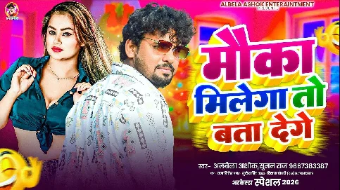 Mauka Milega To Bata Denge