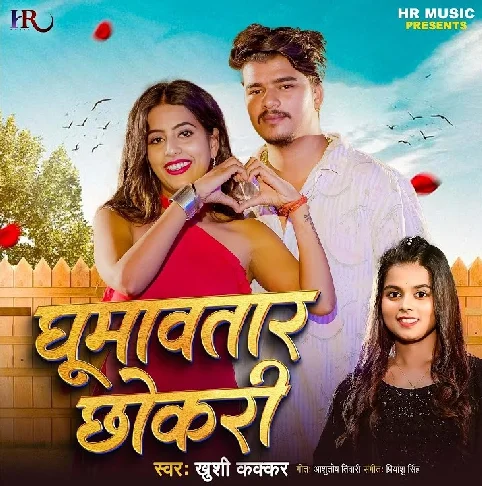 Bahare Ghumawatara Chhokari Ke