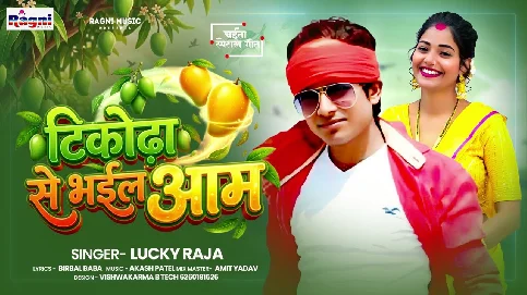 Ab Tikorhawa Se Ho Gail Aam Ae Raja