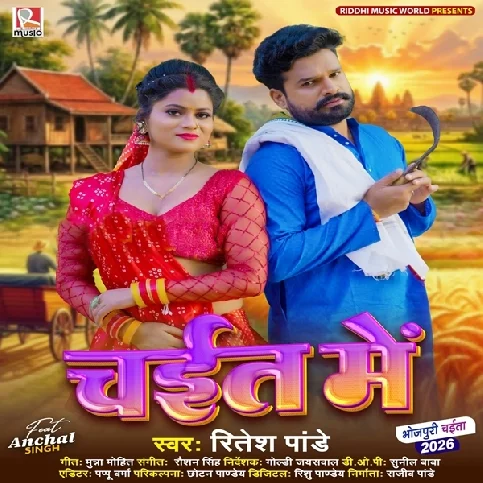 Ghare Aaja Ae Raja Ji Chait Me Chahata