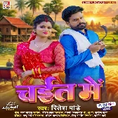 Ghare Aaja Ae Raja Ji Chait Me Chahata