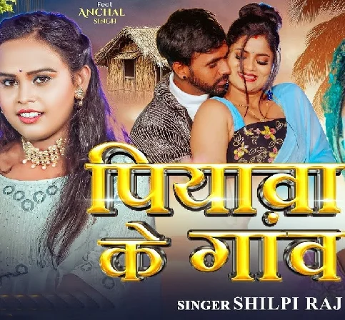 Hamar Man Bhawe Piyawa Ke Gawe