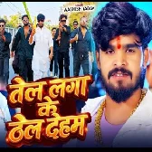 Tel Lagake Thel Thel Dehab Ta God Pakad Ke Roye Lagbe