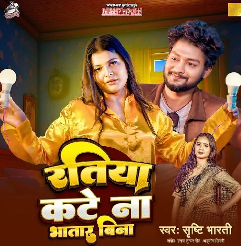 Ratiya Kate Na Bhatar Bina